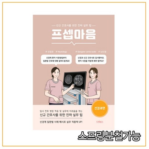 프셉마음신경과 - (드림널스) 2022 프셉마음 신경과편, 1권으로 (선택시 취소불가)