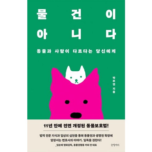 물건이 아니다:동물과 사람이 다르다는 당신에게, 글항아리, 물건이 아니다, 박주연(저),글항아리,(역)글항아리,(그림)글항아리