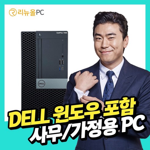 윈도우10정품키구매 - DELL 갓성비 대용량 SSD 장착 윈도우10 정품포함 사무용 가정용 컴퓨터 본체 데스크탑 PC