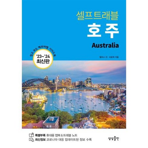 호주 셀프트래블(2023-2024):믿고 보는 해외여행 가이드북, 상상출판, 호주 셀프트래블(2023-2024), 앨리스 리(저),상상출판,(역)상상출판,(그림)상상출판, 앨리스리,조윤희