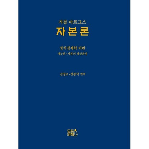 자본론 - 자본론:정치경제학 비판 1: 자본의 생산과정, 카를 마르크스 저/김정로,전종덕 역, 모두의책