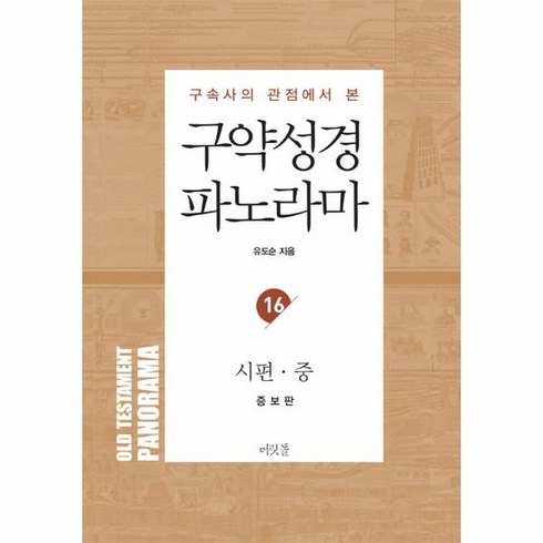 성경파노라마 - 구약성경 파노라마 : 시편(중), 상품명