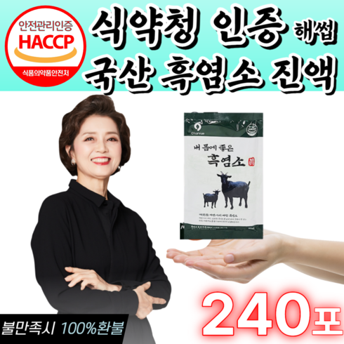 식약청 haccp 인증 국산 흑염소 진액 정품 100% 흙염소 여성 남성 식약처 해썹 인정 국내산 흑영소 추출물 진엑 사은품증정, 2.4kg, 8박스