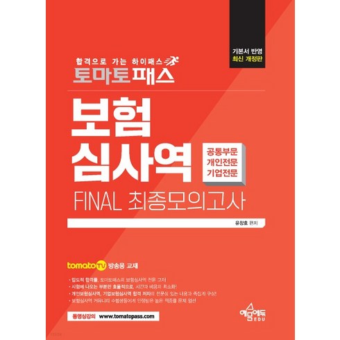 토마토패스 보험심사역 FINAL 최종모의고사(공통부문+개인전문부문+기업전문부문):토마토패스 저자직강 동영상 강의용 교재, 예문에듀