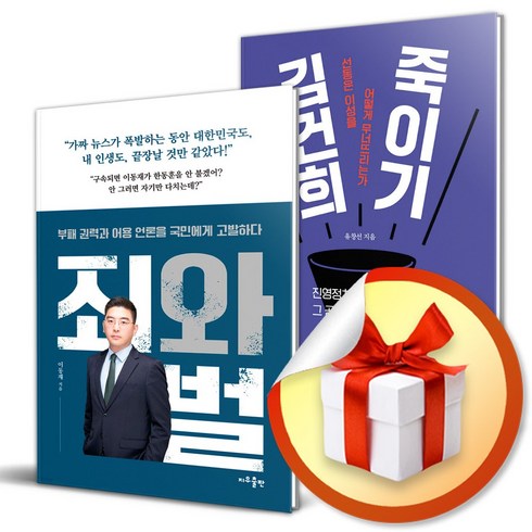 김건희 죽이기 ＋ 죄와 벌 (이엔제이 전용 사 은 품 증 정)