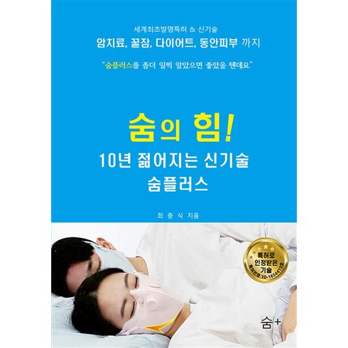 숨하나잘쉬었을뿐인데 - [하움출판사]숨의 힘! 10년 젊어지는 신기술 숨플러스, 최충식, 하움출판사