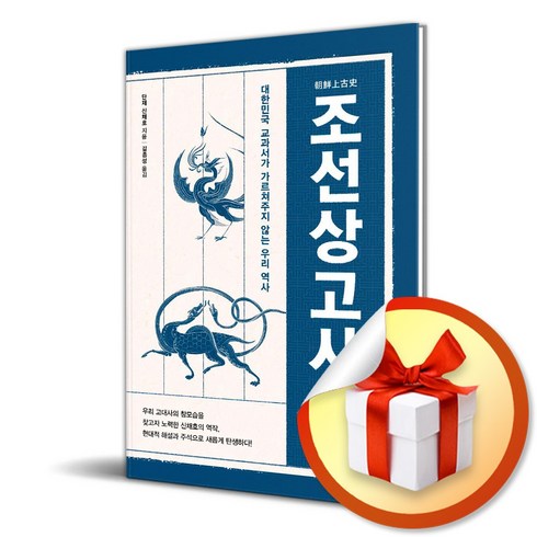 조선상고사 - 조선상고사 (이엔제이 전용 사 은 품 증 정)