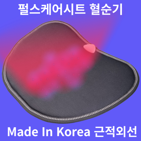 근적외선질염 - [펄스케어시트] 근적외선 온열 항문소양증 치질 질염 임산부 혈액순환 혈액순환기 건식 좌욕 혈순기, 펄스케어시트