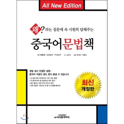 화상중국어 - 중국어문법책:왜 라는 질문에 속시원히 답해주는, 시사중국어사