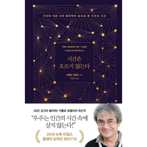 과학이필요한시간 - 시간은 흐르지 않는다:우리의 직관 너머 물리학의 눈으로 본 우주의 시간, 쌤앤파커스, 카를로 로밸리