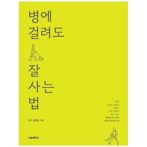 병에걸려도잘사는법 - 하나북스퀘어 병에 걸려도 잘 사는 법 화타 김영길 선생이 전하는 치유 철학과 치유 사례 질병을 다스리며 함께 살아가는 법