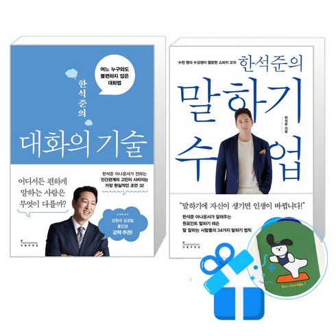 대화의밀도 - 한석준의 대화의 기술 + 말하기 수업 세트 (메모수첩증정), 인플루엔셜, 한석준