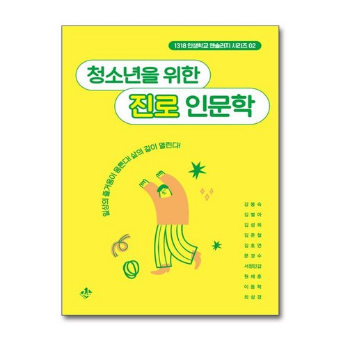 청소년을위한진로인문학 - 청소년을 위한 진로 인문학 (마스크제공), 지노, 강봉숙