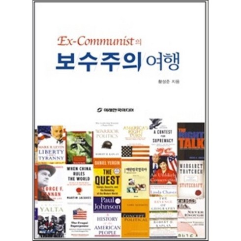 Ex-Communist의 보수주의 여행, 미래한국