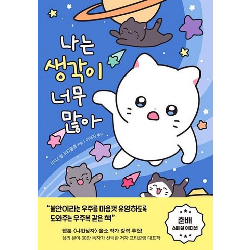 나는생각이너무많아 - 나는 생각이 너무 많아, NSB9788960519978, 부키