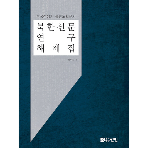 정병준 - 선인 북한신문 연구 해제집 +미니수첩제공, 정병준