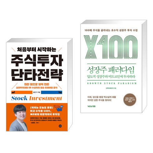 처음부터 시작하는 주식투자 단타전략 + 성장주 패러다임: 압도적 성장주와 비트코인에 투자하라 (전2권), 길벗