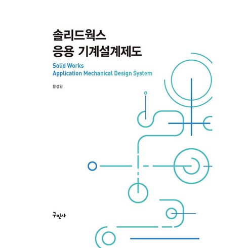 솔리드웍스 응용 기계설계제도, 황성일 저, 구민사