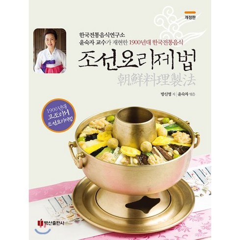 조선요리제법:한국전통음식연구소 윤숙자 교수가 재현한 1900년대 한국전통음식, 백산출판사, 윤숙자 저
