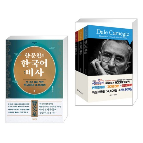 향문천의 한국어 비사 + 데일카네기 3권 세트 (전2권), 김영사