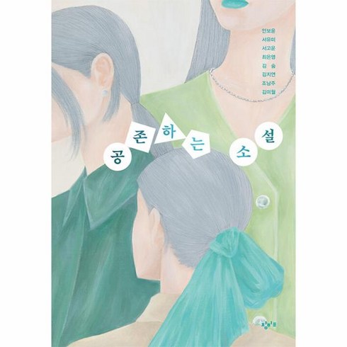 웅진북센 공존하는 소설 - 창비교육 테마 소설 시리즈, One color | One Size