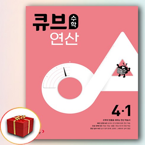 큐브연산 초등 수학 4-1 (사은품 증정), 초등4학년