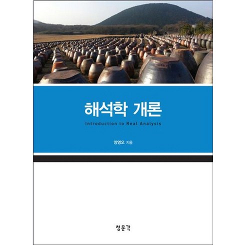 해석학 개론, 교문사(청문각), 양영오 저