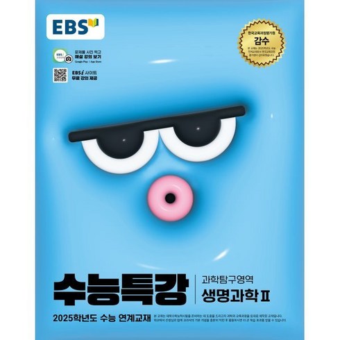 2025 EBS 수능특강 생명과학2