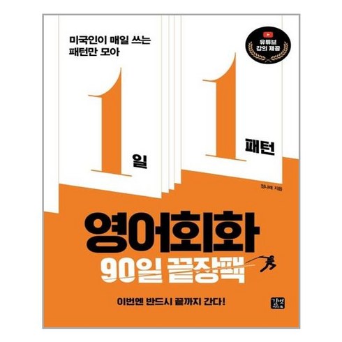 [길벗이지톡] 1일 1패턴 영어회화 90일 끝장팩 (마스크제공), 단품