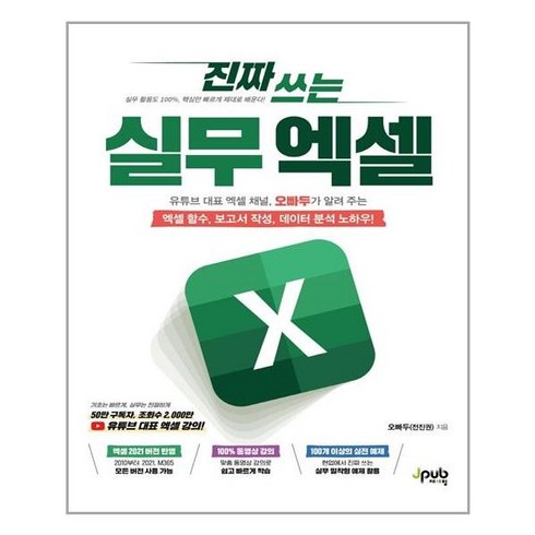 오빠두엑셀 - 제이펍 진짜 쓰는 실무 엑셀 (마스크제공), 단품
