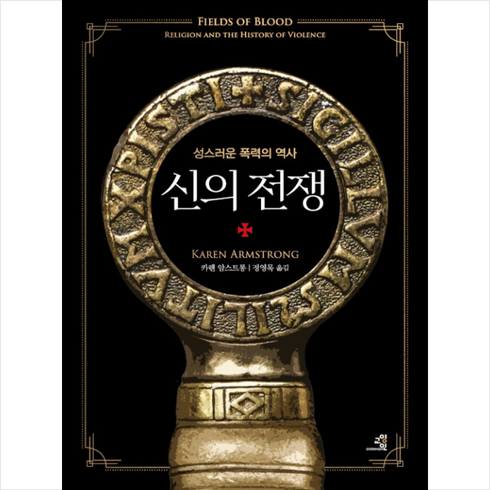 교양인 신의 전쟁 성스러운 폭력의 역사 +미니수첩제공, 카렌암스트롱