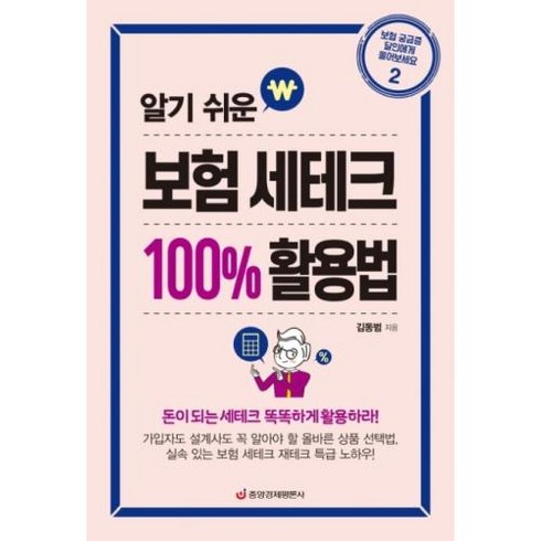 알기 쉬운 보험 세테크 100% 활용법:돈이 되는 세테크 똑똑하게 활용하라!, 중앙경제평론사, 김동범