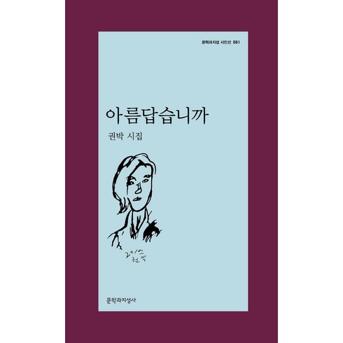 권오찬 - 아름답습니까:권박 시집, 문학과지성사, 권박