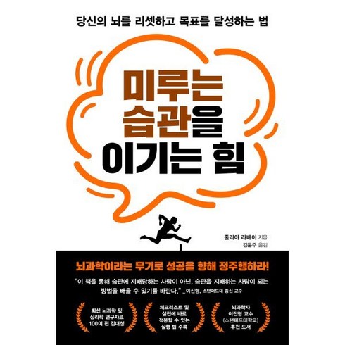 미루는 습관을 이기는 힘:당신의 뇌를 리셋하고 목표를 달성하는 법, 알에이치코리아, 줄리아 라베이 저/김문주 역