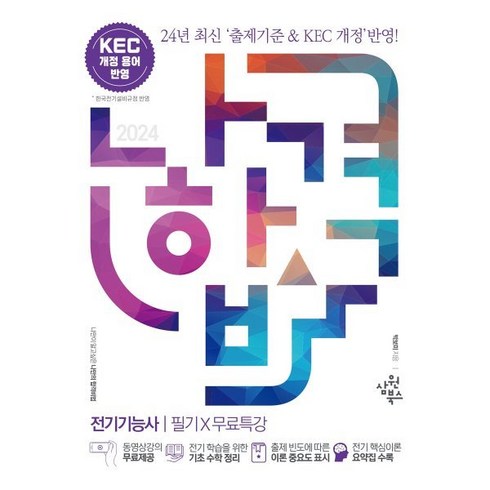 2024 나합격 전기기능사 필기+무료특강, 삼원북스
