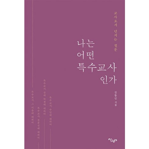 나는 어떤 특수 교사인가:교사로서 던지는 질문, 살림터, 김동인