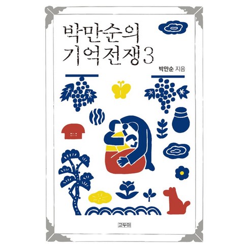 기억전쟁 - 박만순의 기억전쟁 3, 고두미, 박만순(저)