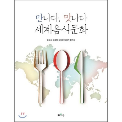 만나다 맛나다 세계음식문화, 파워북, 류무희 외 지음
