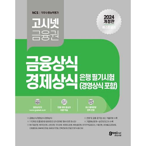 영업점컴플라이언스오피서은행편 - 2024 고시넷 은행권 필기시험 금융상식 경제상식 경영상식 : IBK기업은행 KB국민은행 신한은행 우리은행 KEB하나은행 등 은행권 필기시험 대비