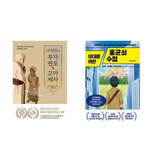 바빌론의부자멘토와꼬마제자 - 바빌론의 부자 멘토와 꼬마 제자 + 10대를 위한 총균쇠 수업 (전2권)