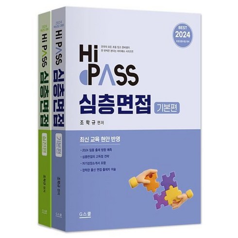 2024 하이패스 심층면접:초등임용시험 대비, G북스(지북스)