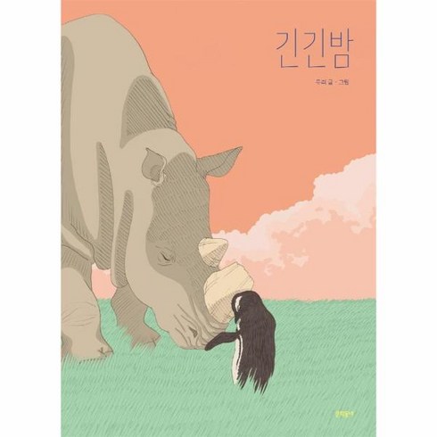 긴긴밤 - 긴긴밤 - 제21회 문학동네어린이문학상 대상 수상작 (큰 판형) (양장본), 문학동네