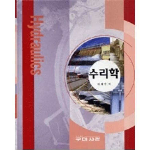 수리학 (이재수), 구미서관, 이재수