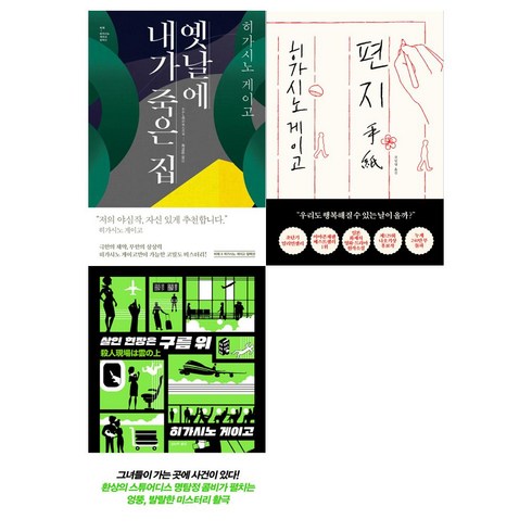 [비채/포스트잇증정]히가시노 게이고 신작 세트(전3권/편지+옛날에 내가 죽은 집+살인현장은 구름 위)#