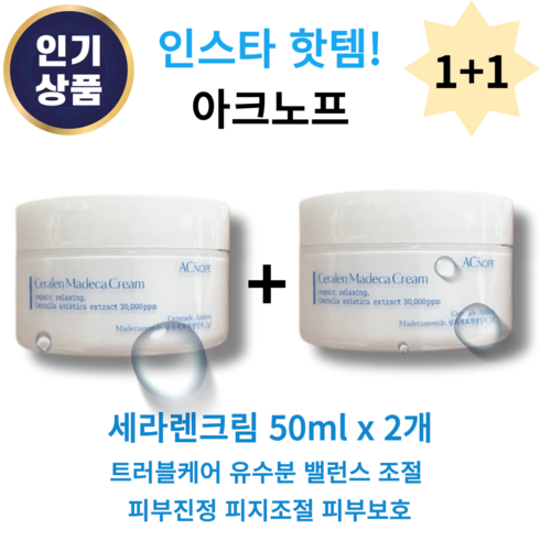 [본사 정품] 아크노프 세라렌크림 50ml 1+1 유수분조절 피지조절 트러블케어