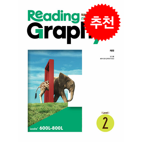 ReadingGraphy (리딩그라피) Level 2 / 쎄듀# 비닐포장**사은품증정!!# (단권+사은품) 선택, 영어