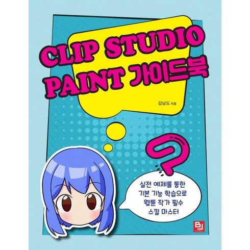 Clip Studio Paint(클립 스튜디오 페인트) 가이드북:실전 예제를 통한 기본 기능 학습으로 웹툰 작가 필수 스킬 마스터, 단품, 비제이퍼블릭