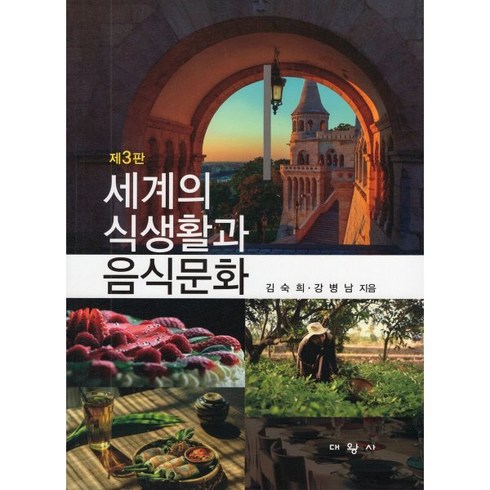 세계의 식생활과 음식문화, 김숙희,강병남 공저, 대왕사
