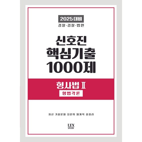 신호진기출 - 2025 신호진 핵심기출 1000제 형사법 2: 형법각론:경찰 검찰 법원, 렉스스터디