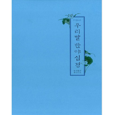 우리말 반야심경 사경노트 (좋은인연) - 한글 사경 노트, 10권